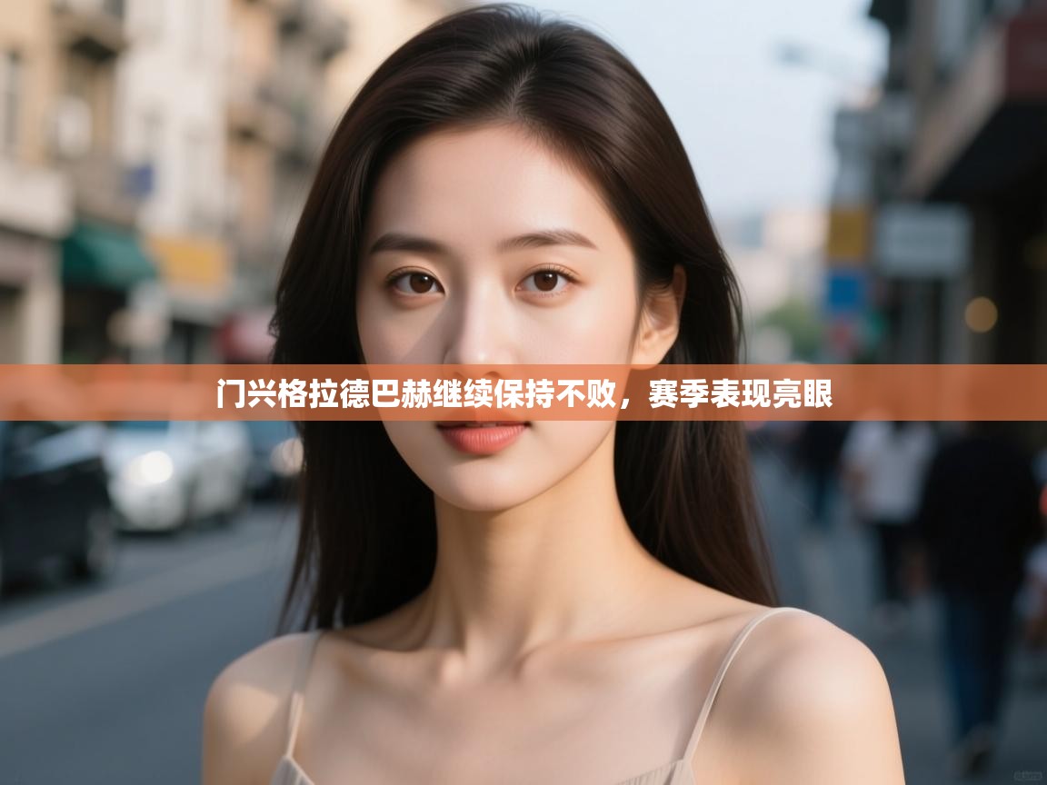 门兴格拉德巴赫继续保持不败，赛季表现亮眼