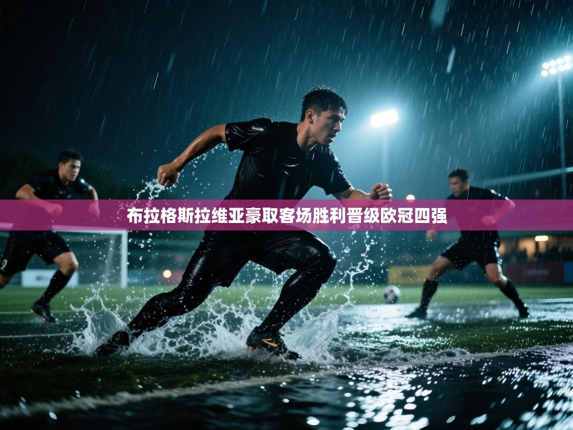 布拉格斯拉维亚豪取客场胜利晋级欧冠四强