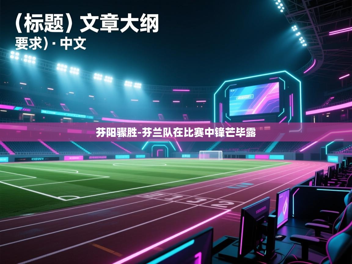 芬阳骤胜-芬兰队在比赛中锋芒毕露