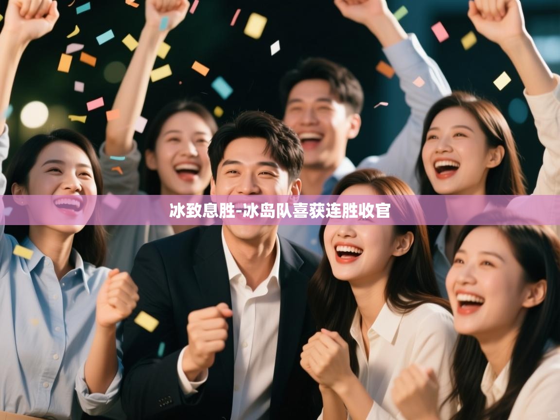 冰致息胜-冰岛队喜获连胜收官  第1张