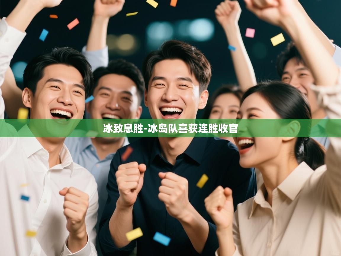 冰致息胜-冰岛队喜获连胜收官  第2张