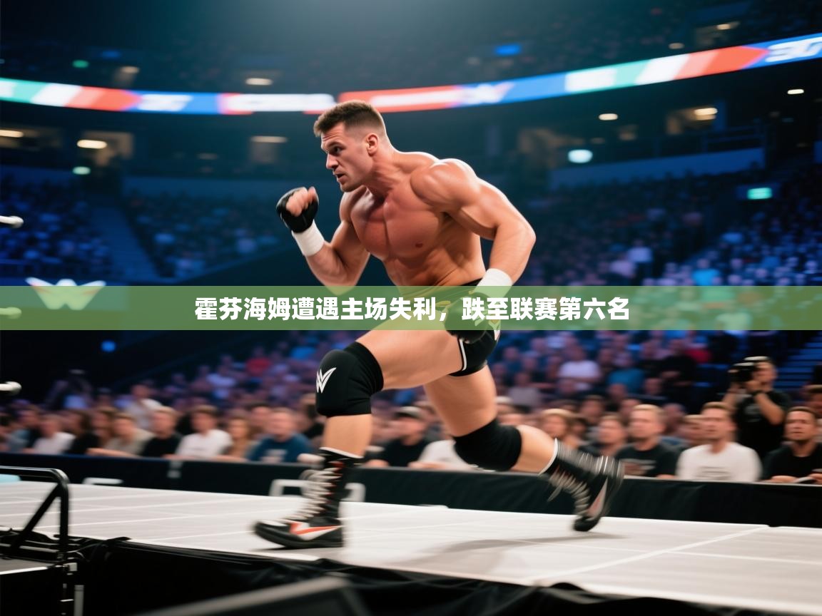 霍芬海姆遭遇主场失利，跌至联赛第六名