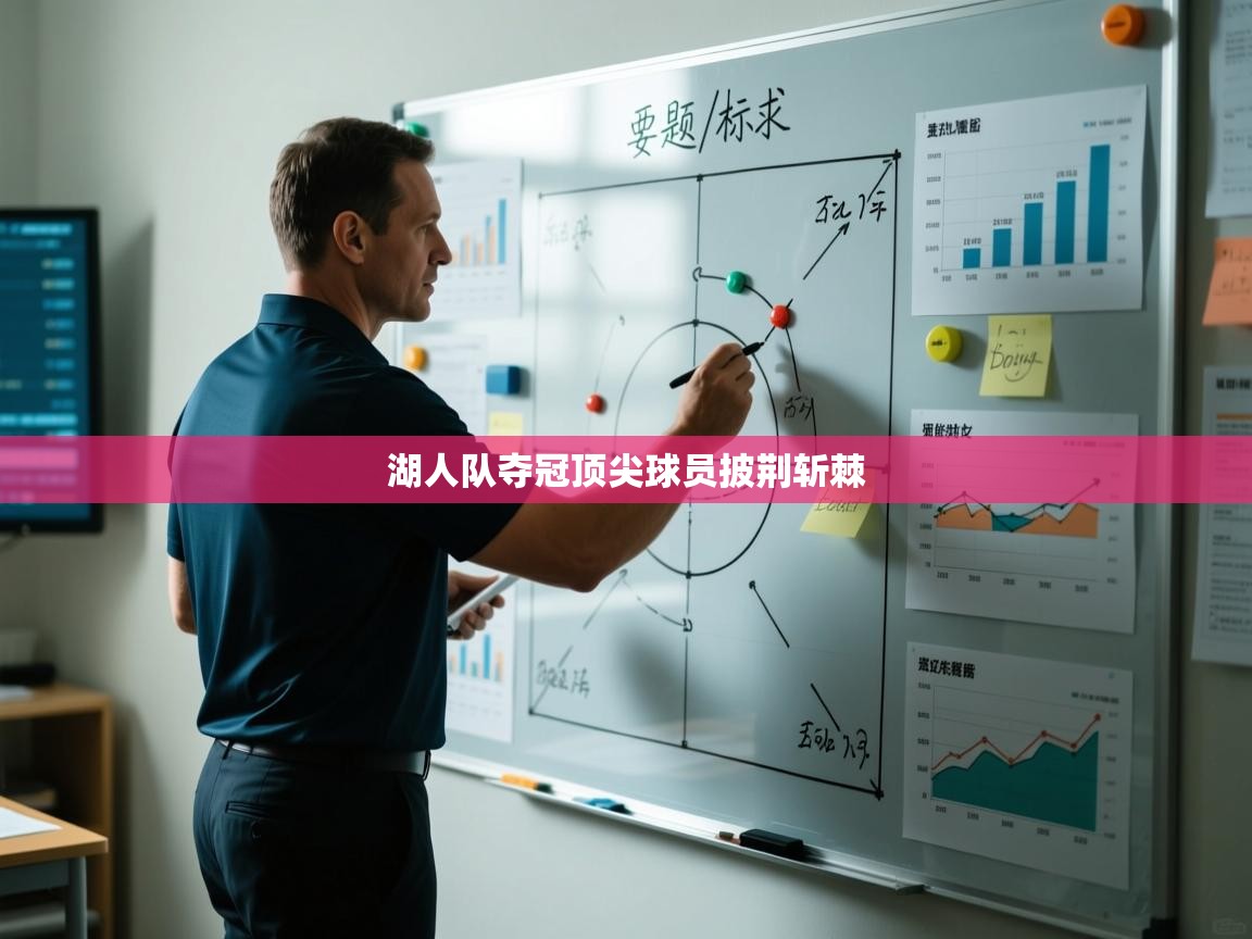 湖人队夺冠顶尖球员披荆斩棘 第2张