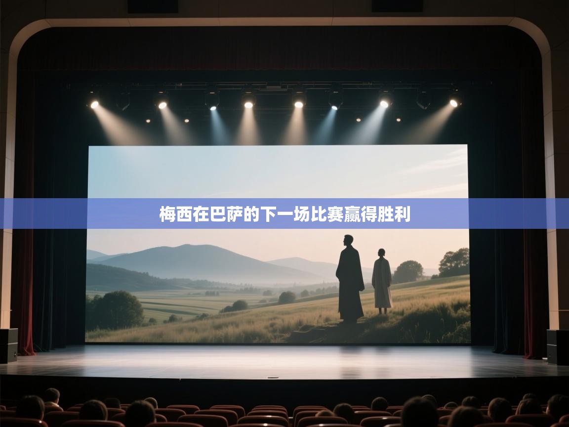 梅西在巴萨的下一场比赛赢得胜利