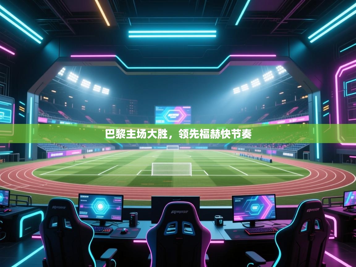 巴黎主场大胜，领先福赫快节奏