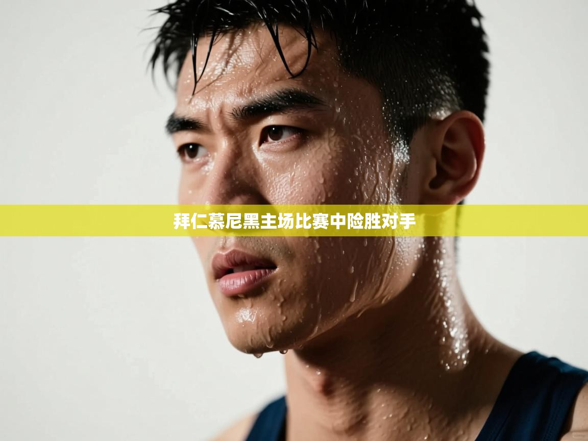 拜仁慕尼黑主场比赛中险胜对手