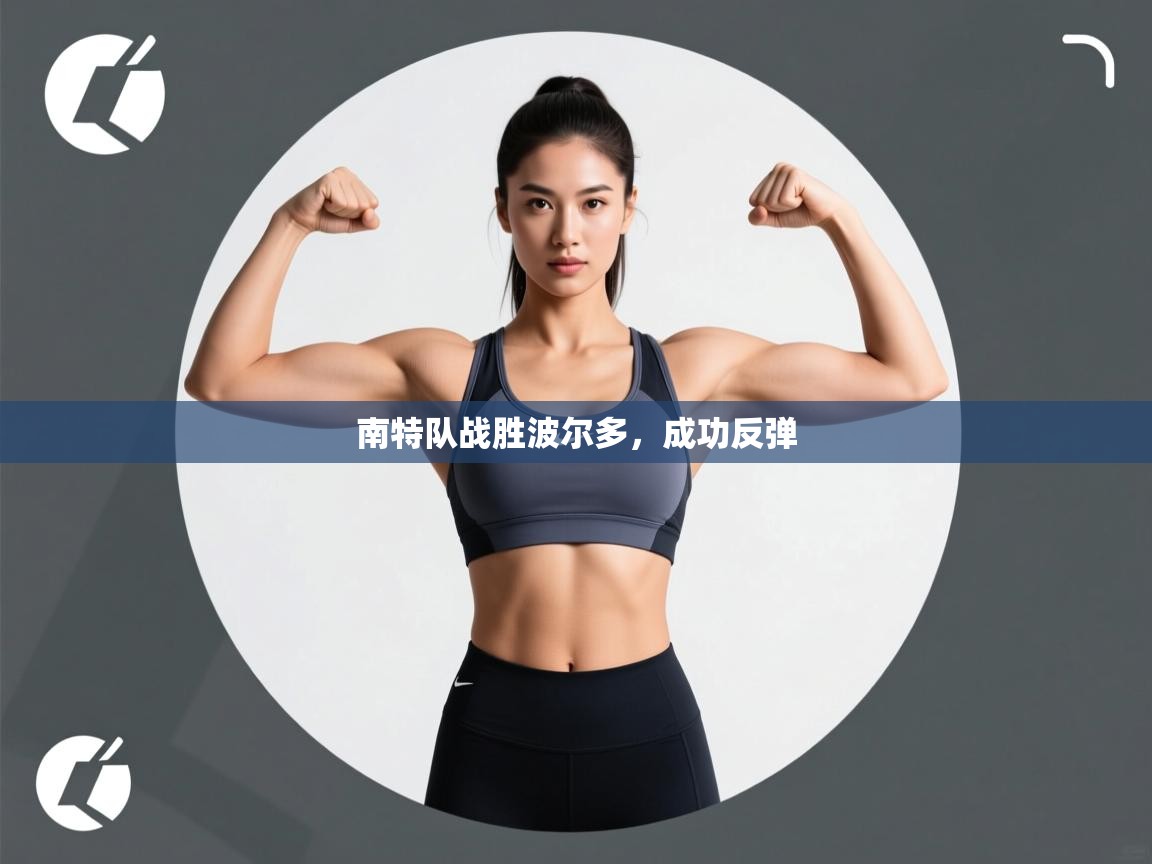 南特队战胜波尔多，成功反弹