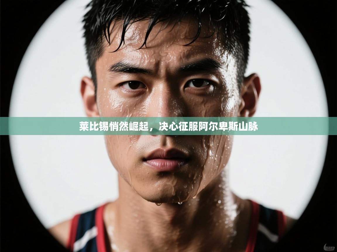 莱比锡悄然崛起，决心征服阿尔卑斯山脉