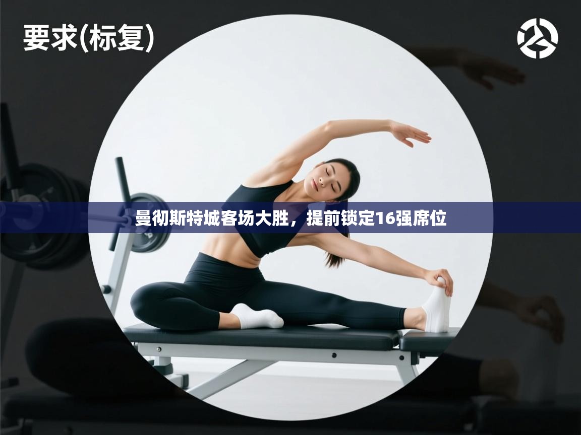 曼彻斯特城客场大胜，提前锁定16强席位