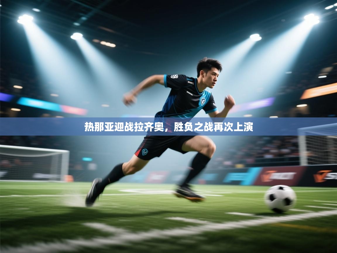 热那亚迎战拉齐奥，胜负之战再次上演