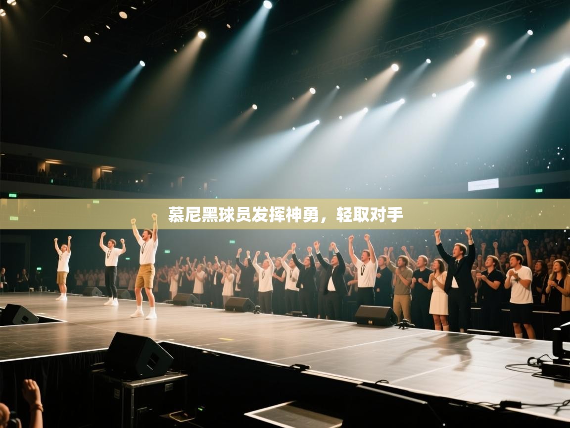 慕尼黑球员发挥神勇，轻取对手