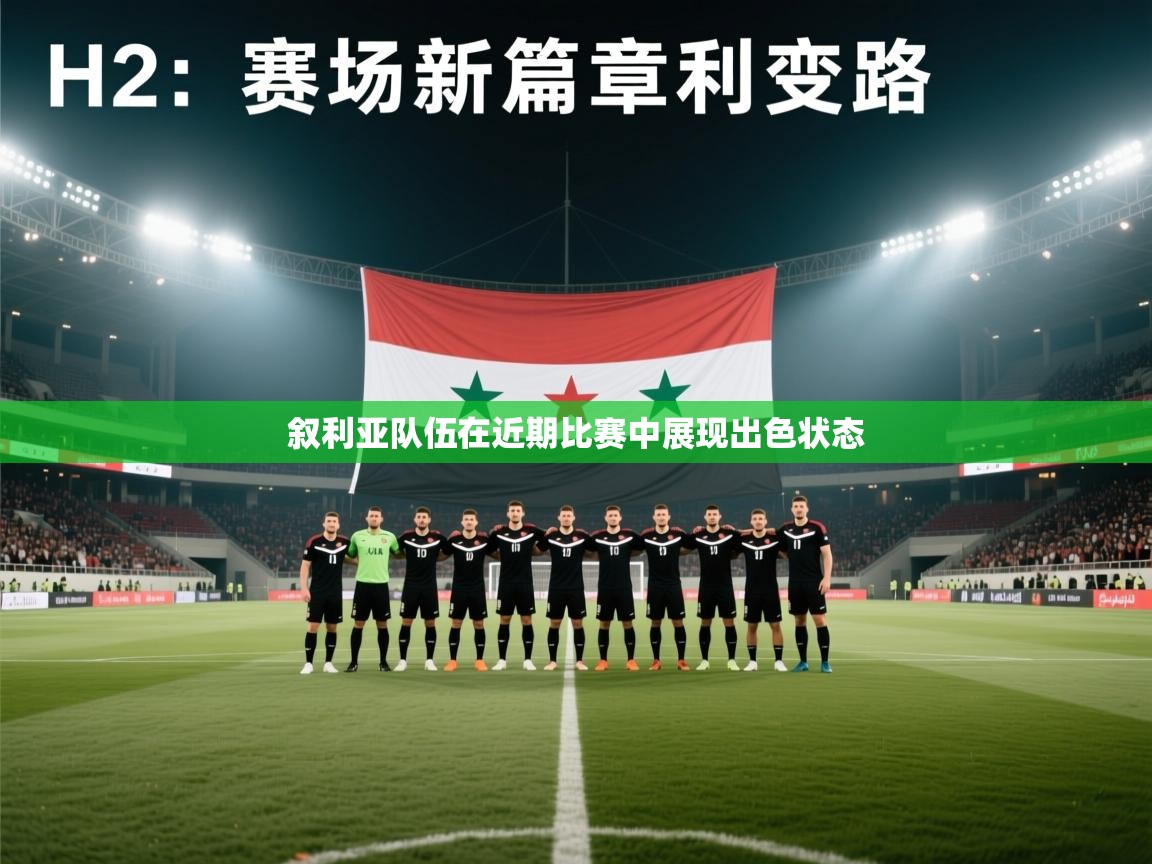 叙利亚队伍在近期比赛中展现出色状态