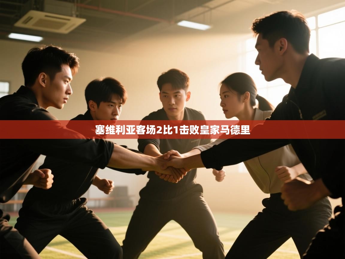 塞维利亚客场2比1击败皇家马德里 第2张