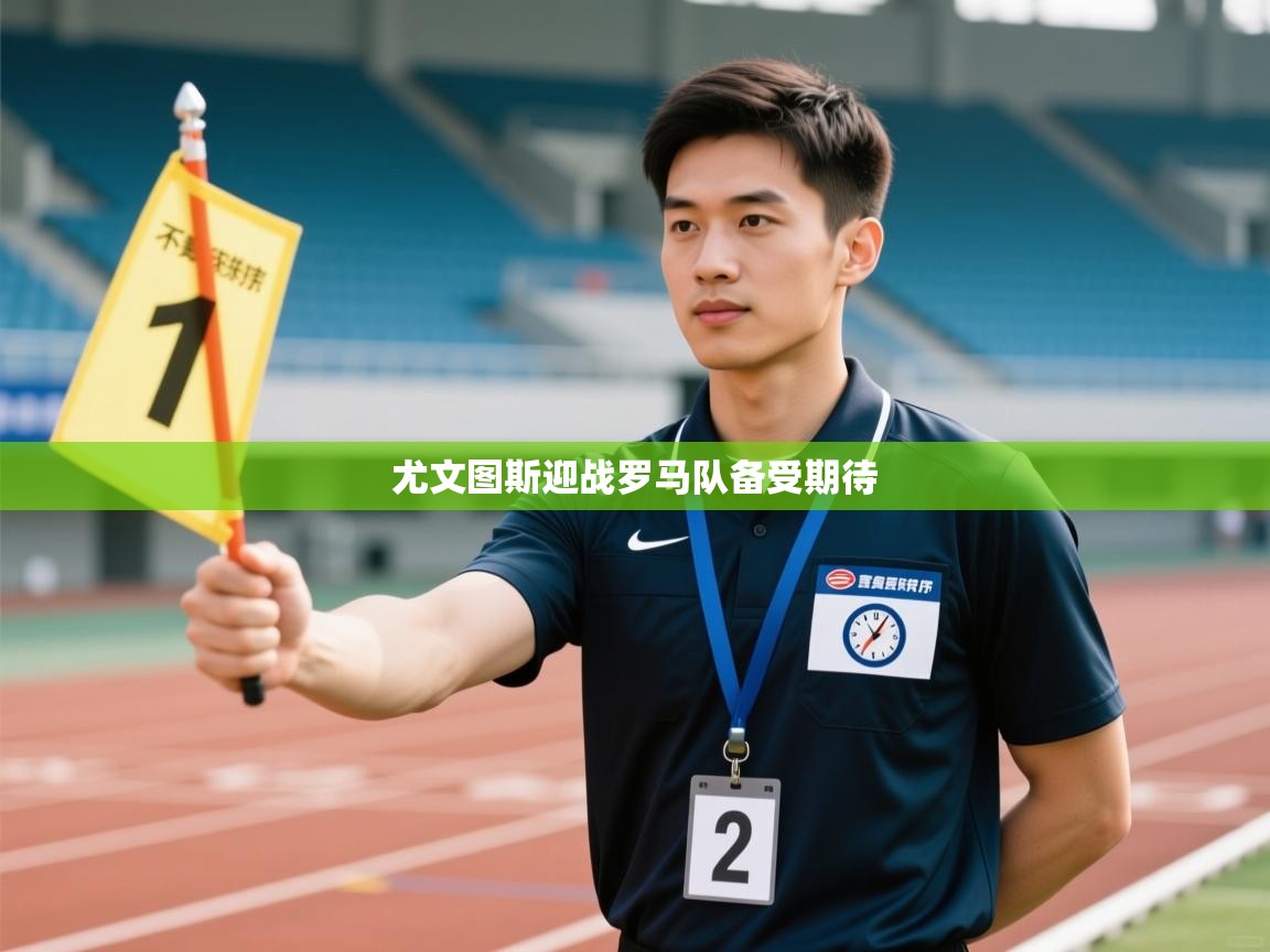 尤文图斯迎战罗马队备受期待 第2张