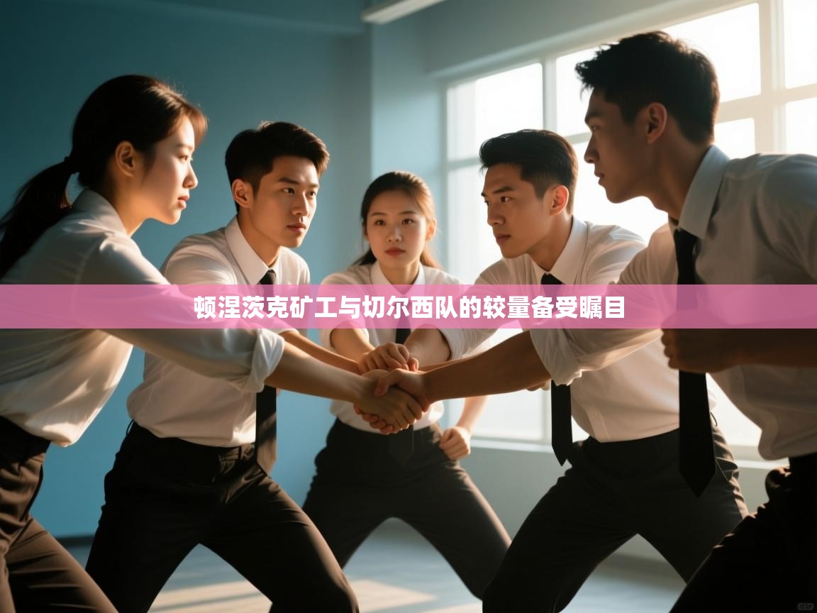 顿涅茨克矿工与切尔西队的较量备受瞩目 第1张