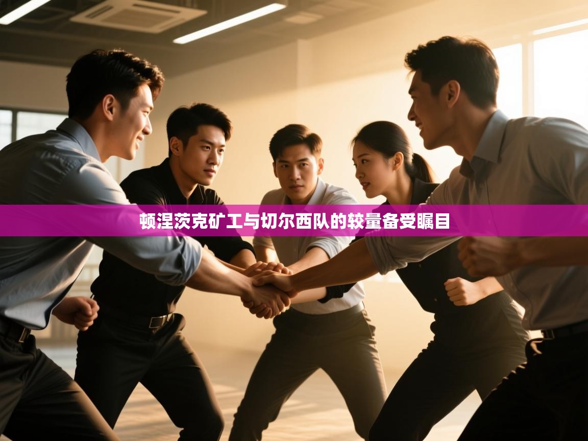 顿涅茨克矿工与切尔西队的较量备受瞩目 第2张