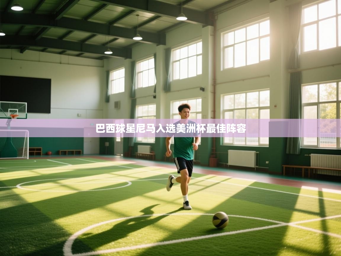 巴西球星尼马入选美洲杯最佳阵容