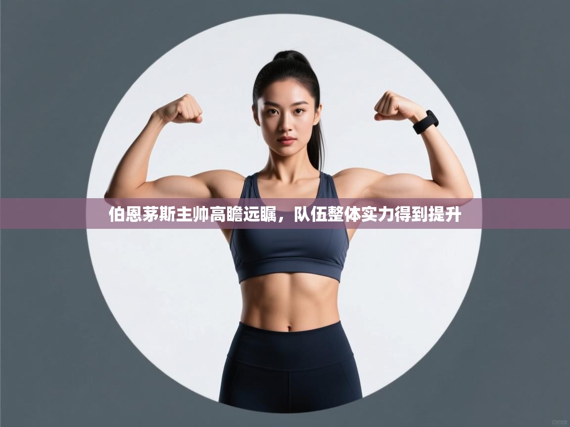 伯恩茅斯主帅高瞻远瞩，队伍整体实力得到提升