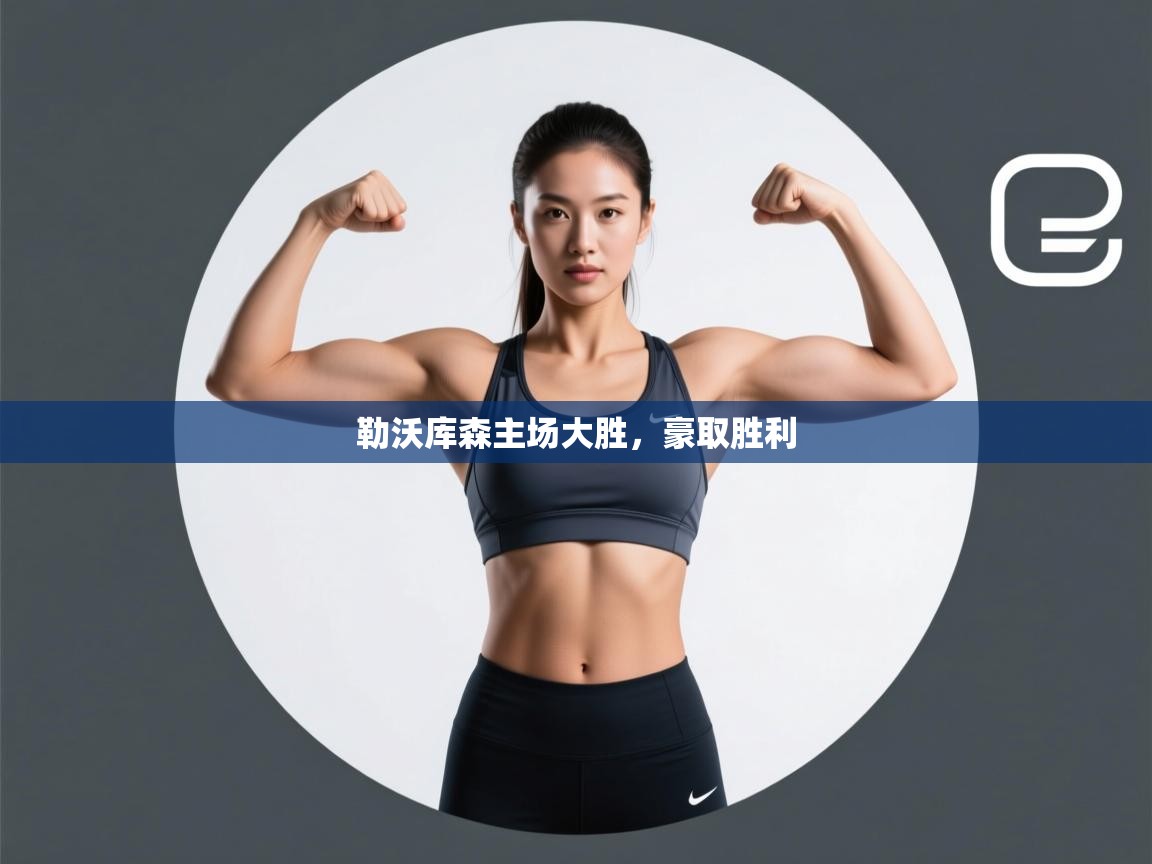 勒沃库森主场大胜，豪取胜利  第1张