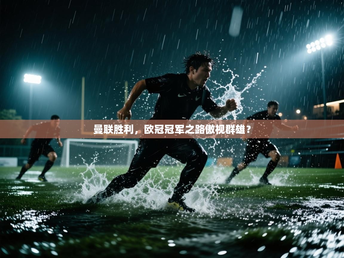 曼联胜利，欧冠冠军之路傲视群雄？  第2张