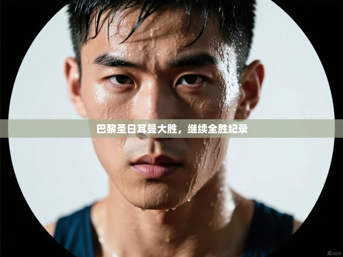 巴黎圣日耳曼大胜，继续全胜纪录