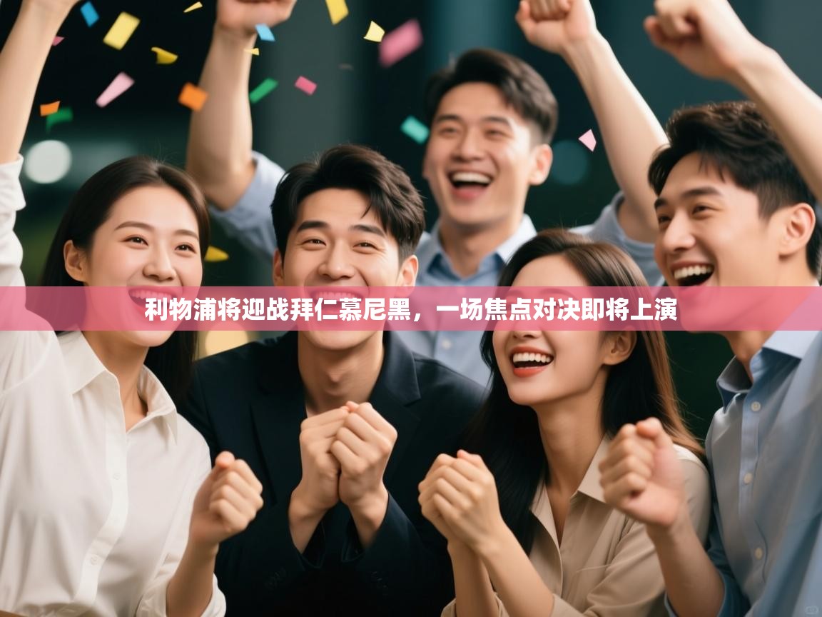 利物浦将迎战拜仁慕尼黑，一场焦点对决即将上演