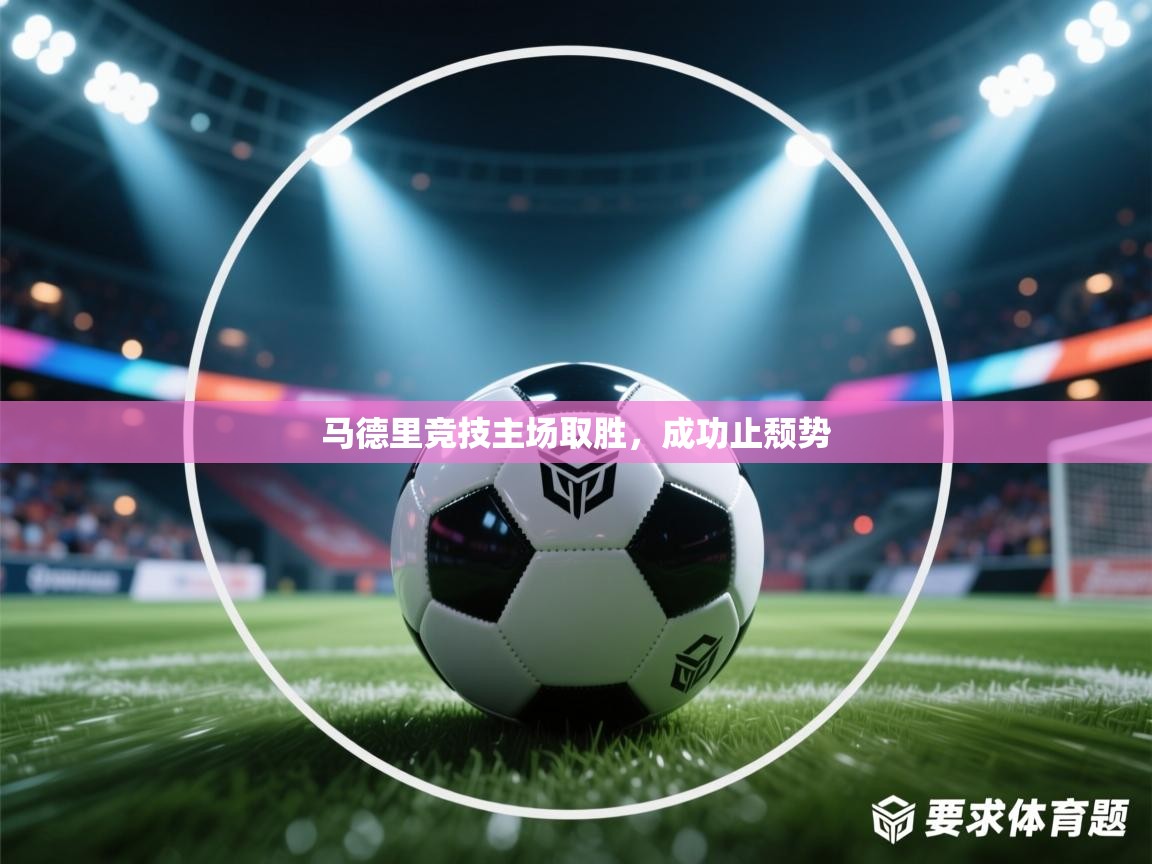 马德里竞技主场取胜，成功止颓势