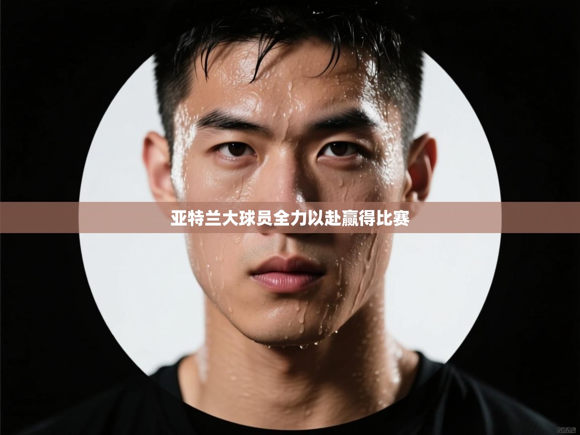 亚特兰大球员全力以赴赢得比赛 第1张