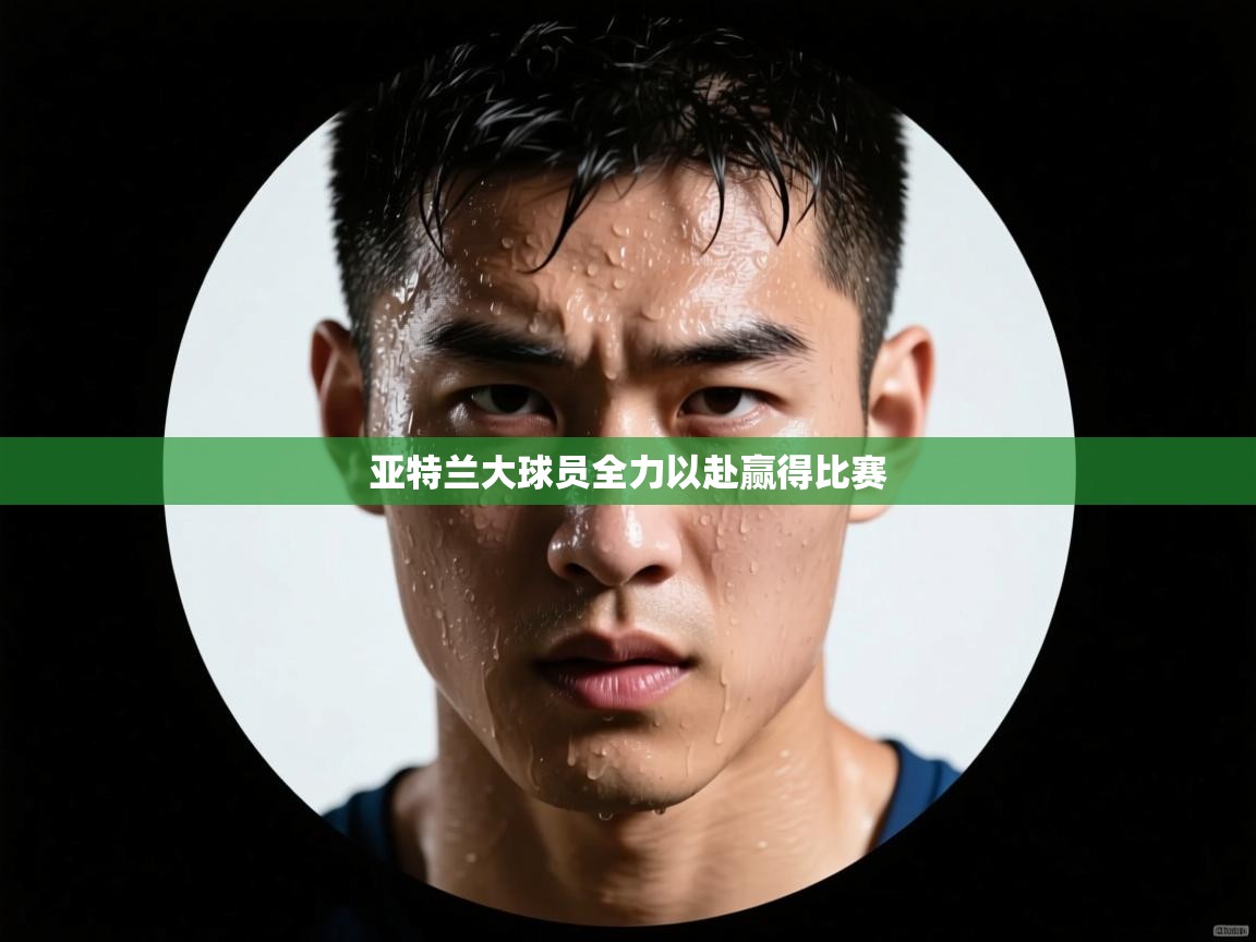 亚特兰大球员全力以赴赢得比赛 第2张