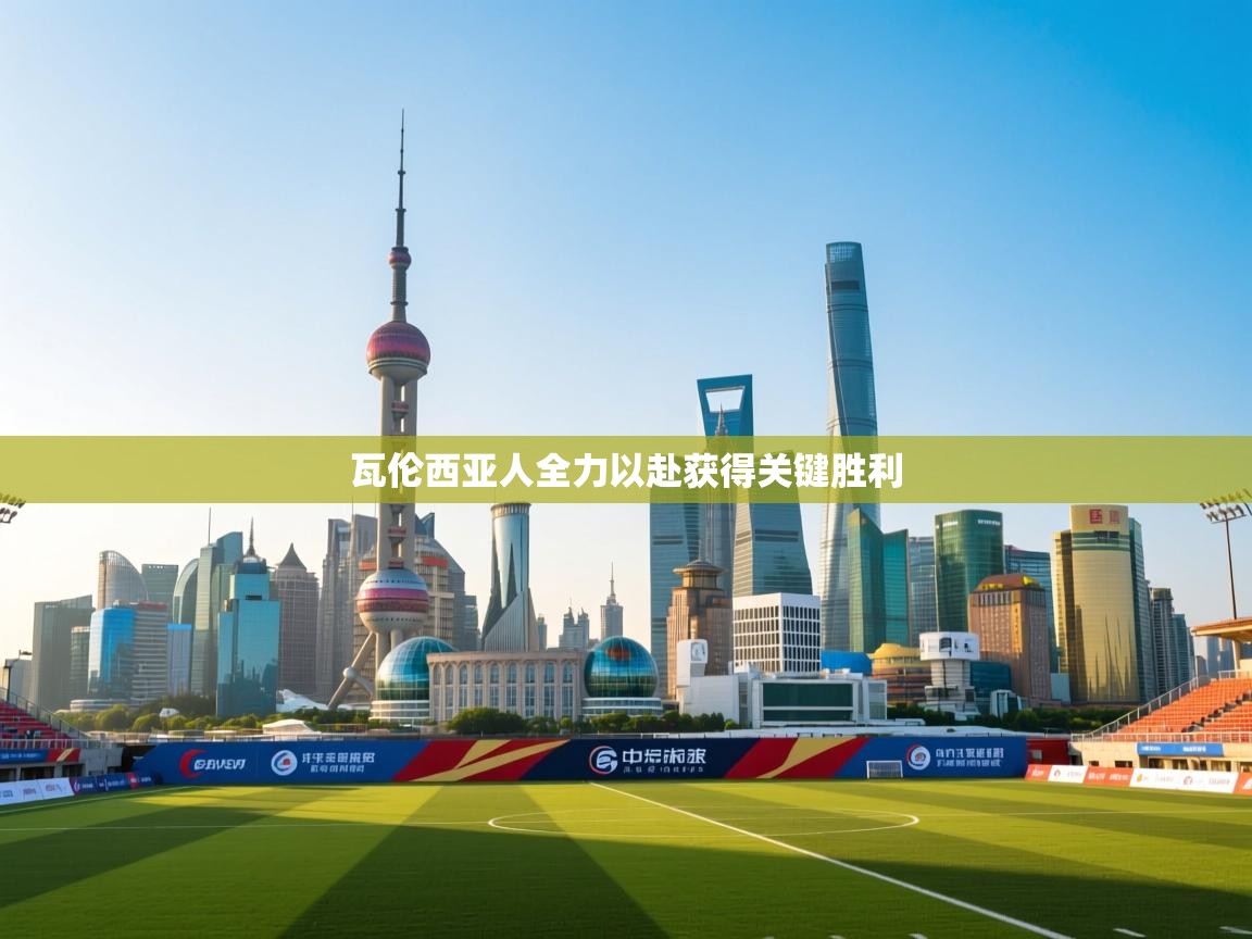 瓦伦西亚人全力以赴获得关键胜利