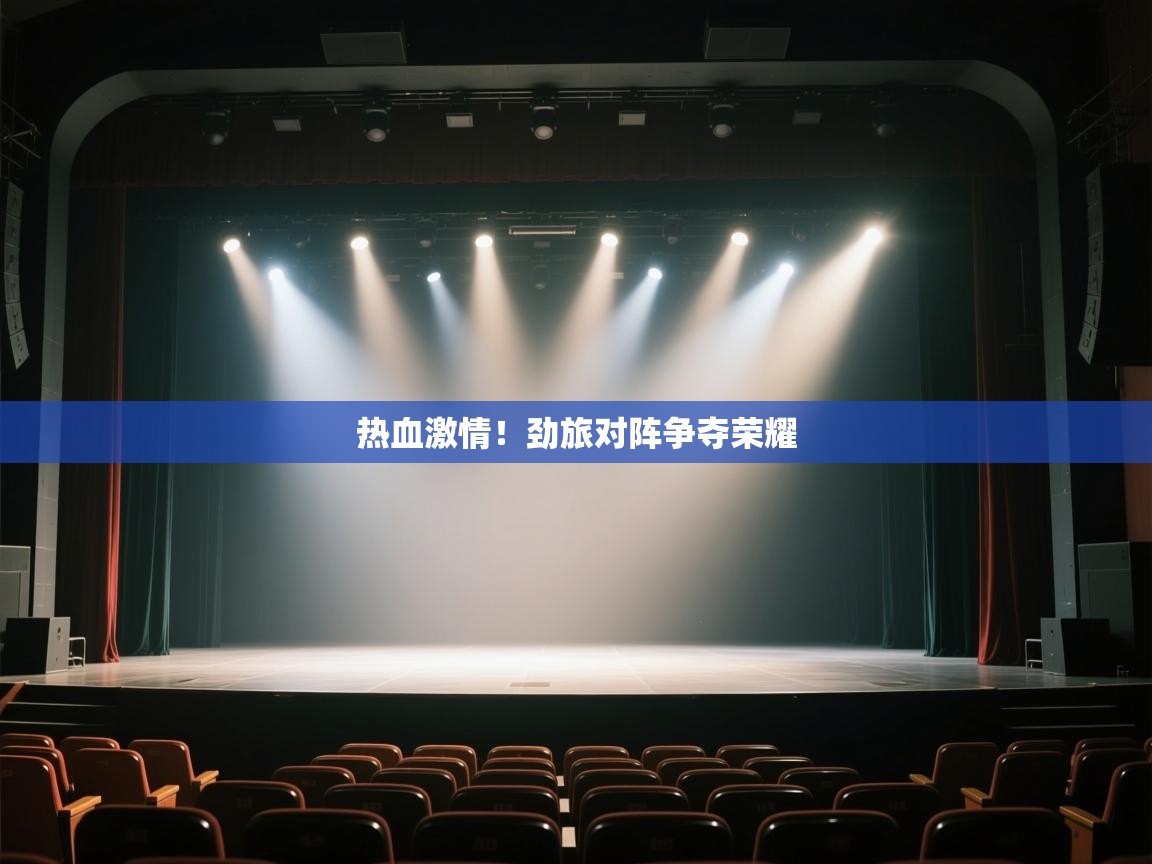 热血激情!劲旅对阵争夺荣耀 第2张