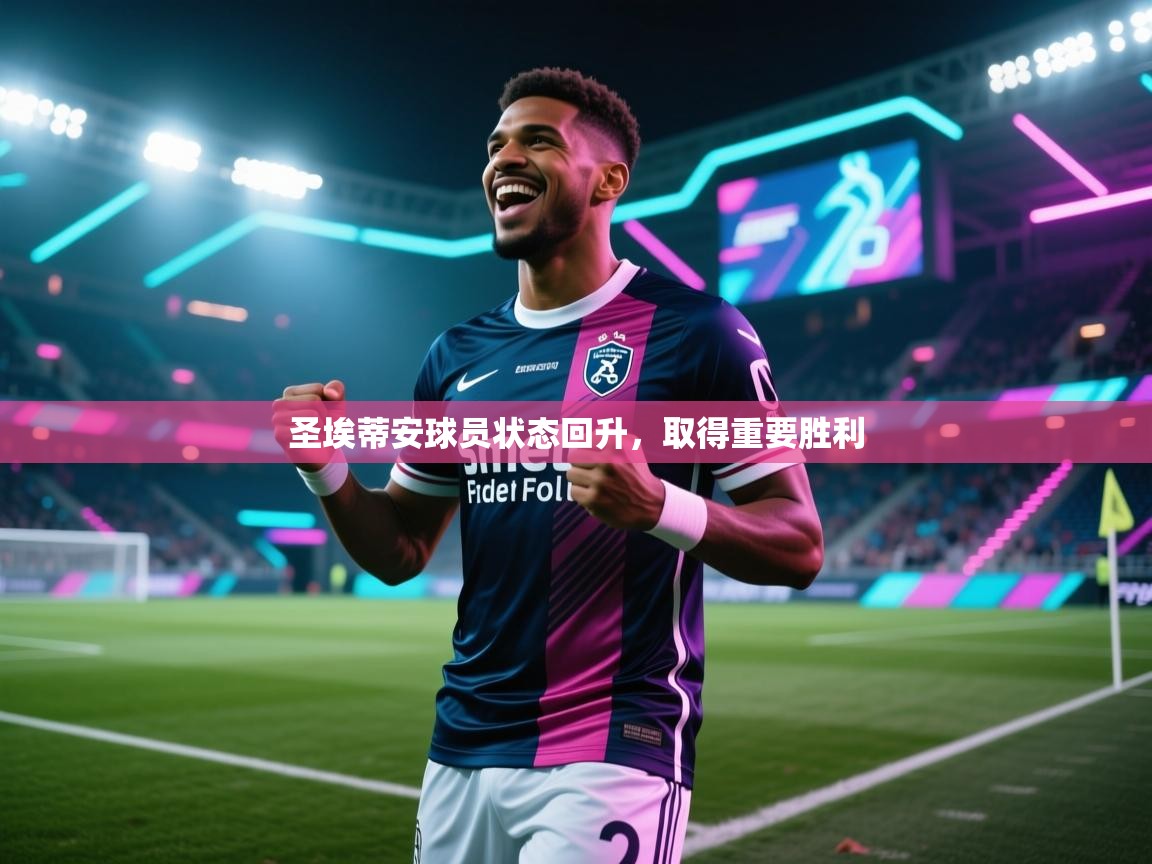 圣埃蒂安球员状态回升，取得重要胜利