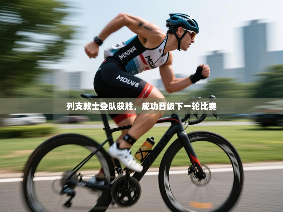 列支敦士登队获胜，成功晋级下一轮比赛