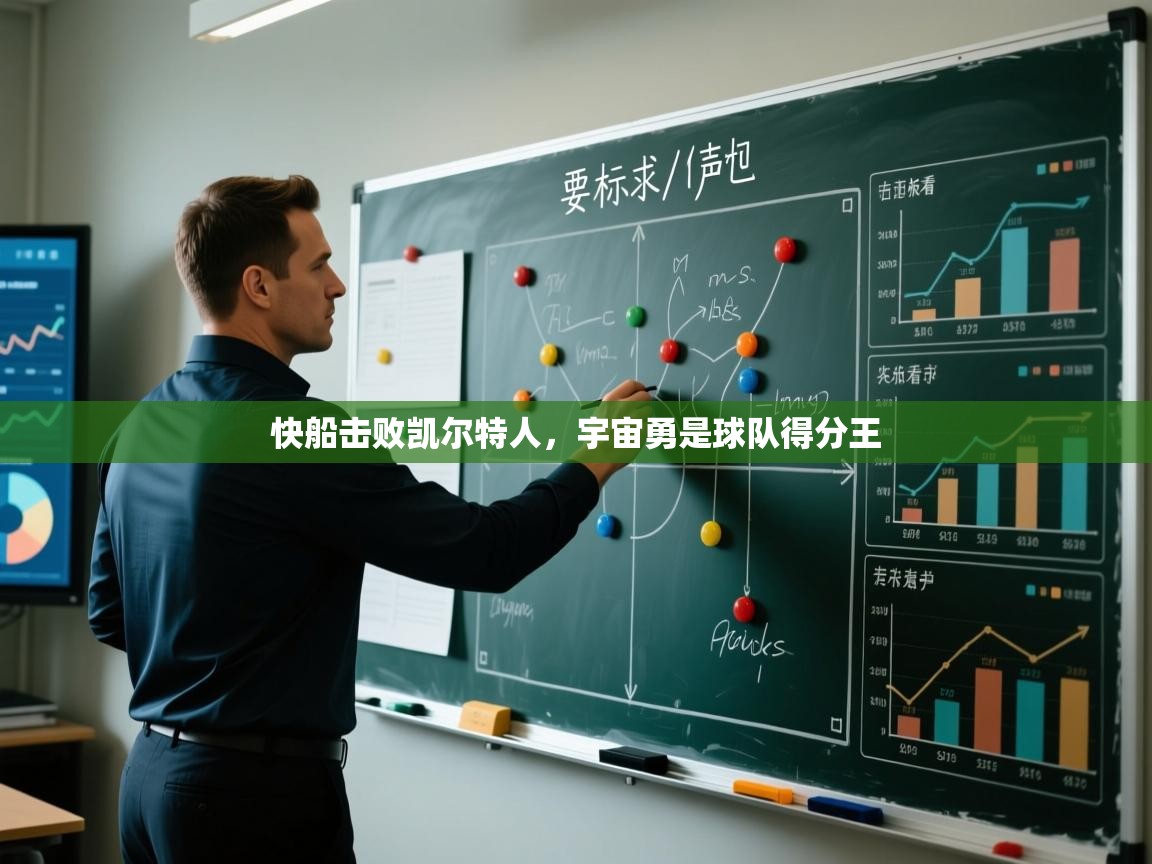 快船击败凯尔特人，宇宙勇是球队得分王