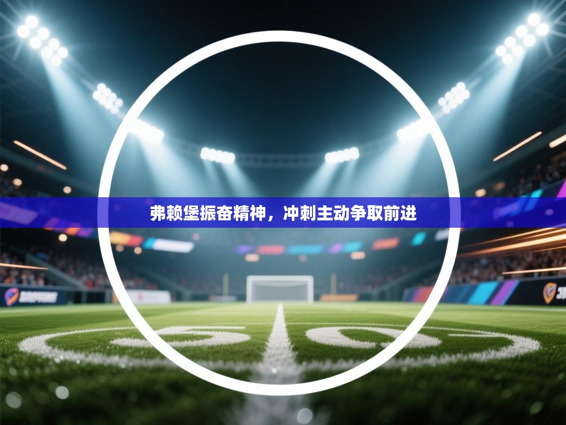 弗赖堡振奋精神,冲刺主动争取前进 第1张