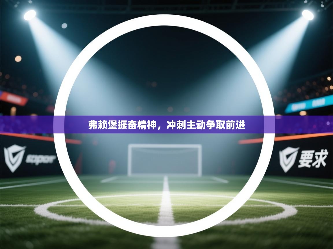 弗赖堡振奋精神,冲刺主动争取前进 第2张