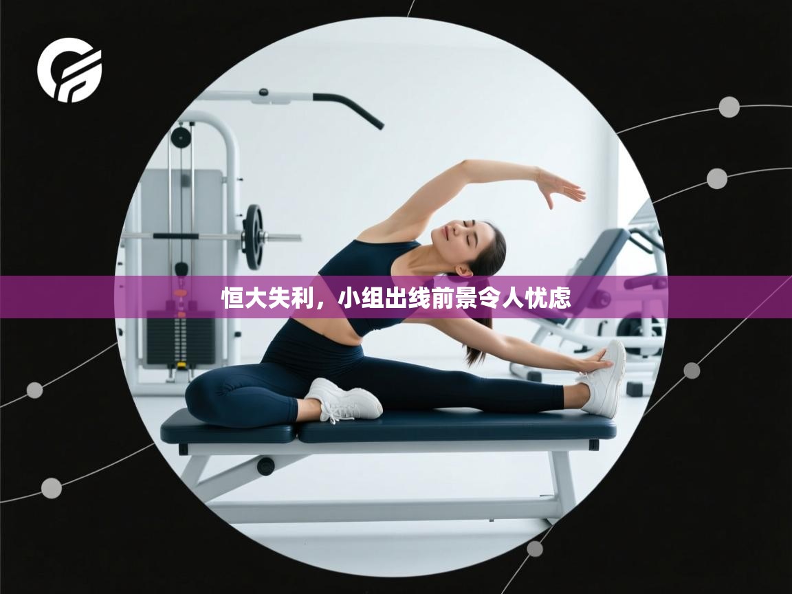 恒大失利，小组出线前景令人忧虑