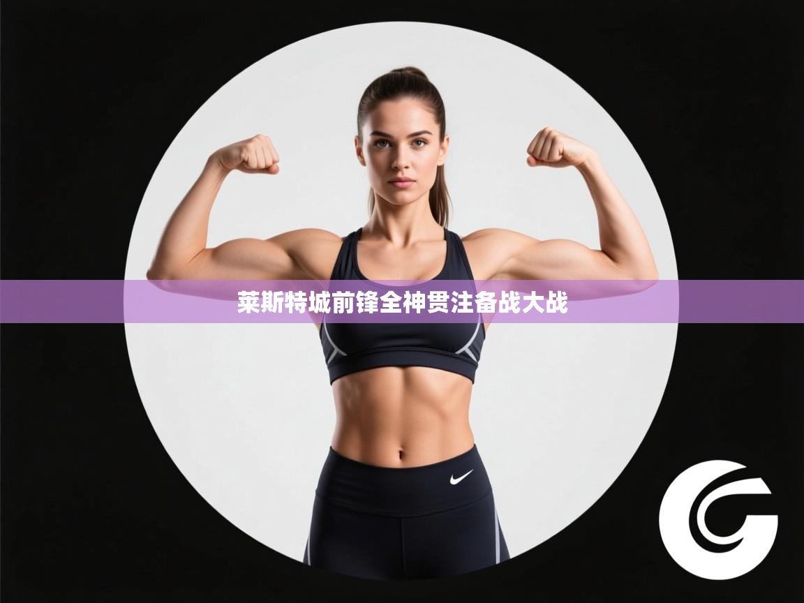 莱斯特城前锋全神贯注备战大战