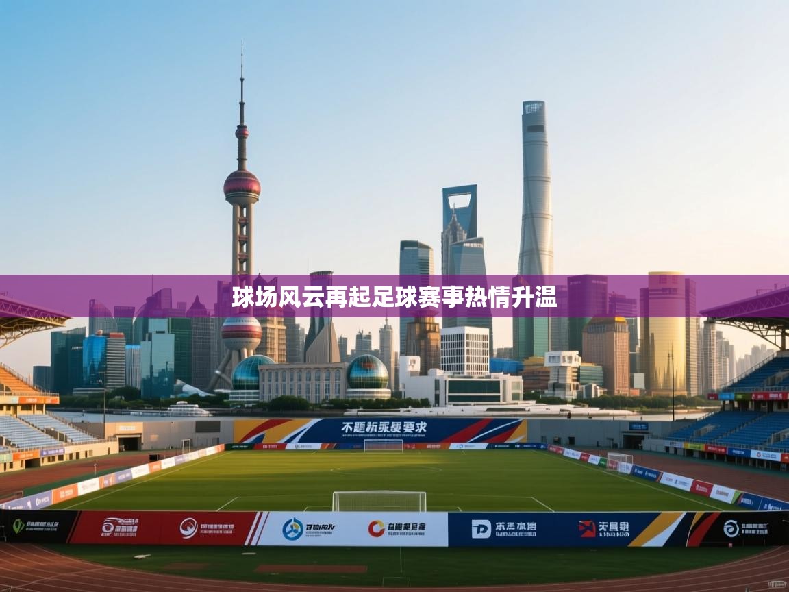 球场风云再起足球赛事热情升温