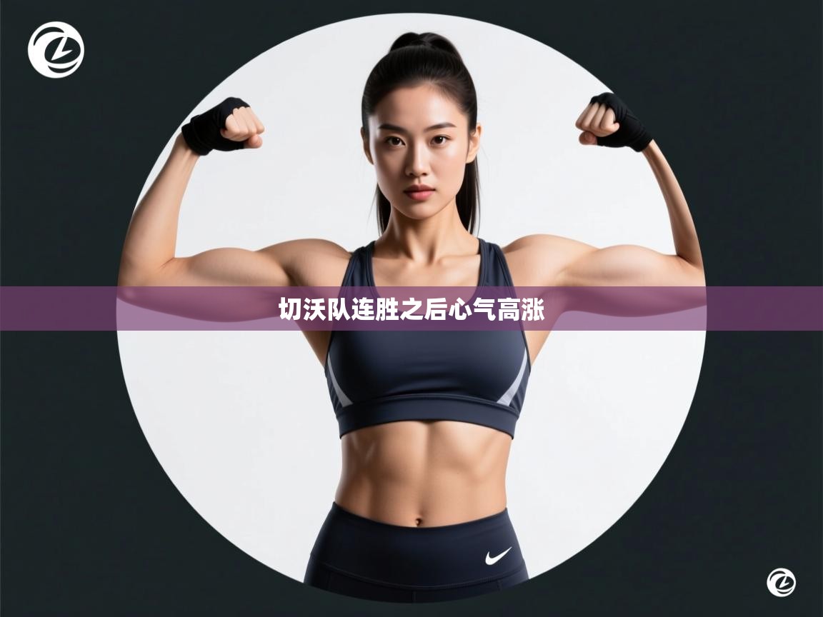 切沃队连胜之后心气高涨