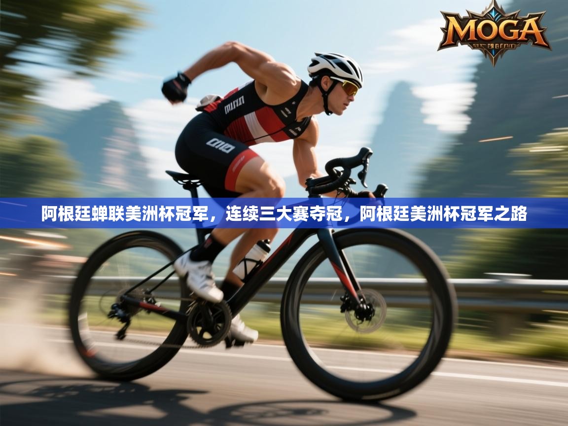 阿根廷蝉联美洲杯冠军，连续三大赛夺冠，阿根廷美洲杯冠军之路