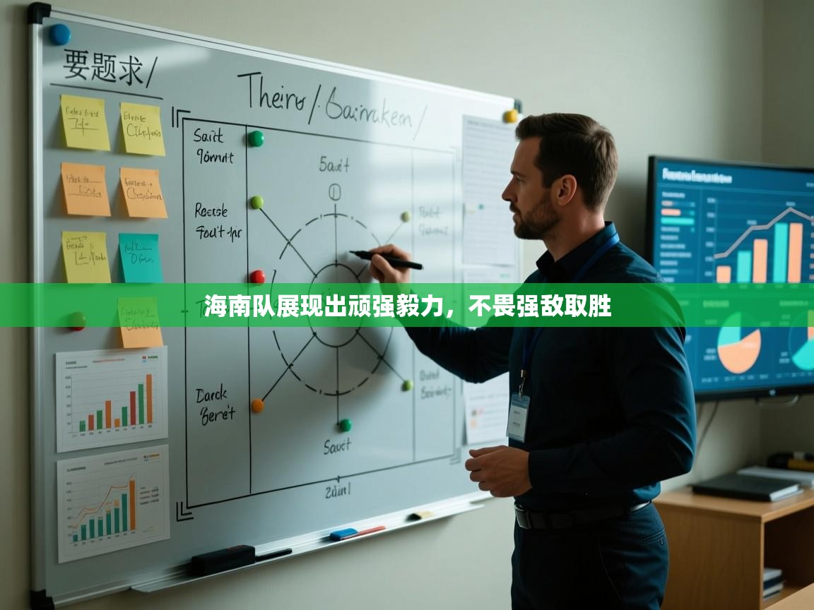 海南队展现出顽强毅力，不畏强敌取胜