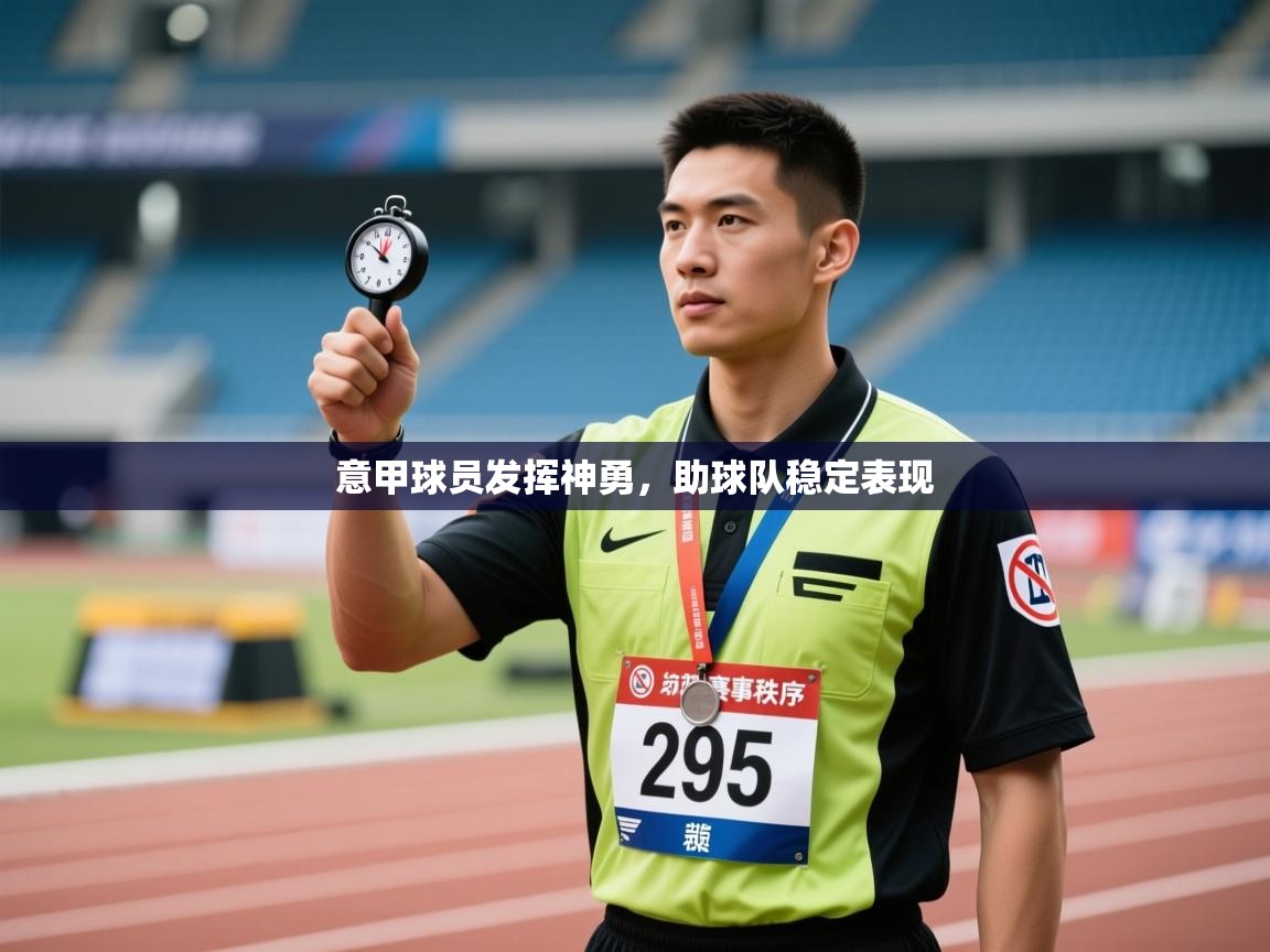 意甲球员发挥神勇,助球队稳定表现 第1张