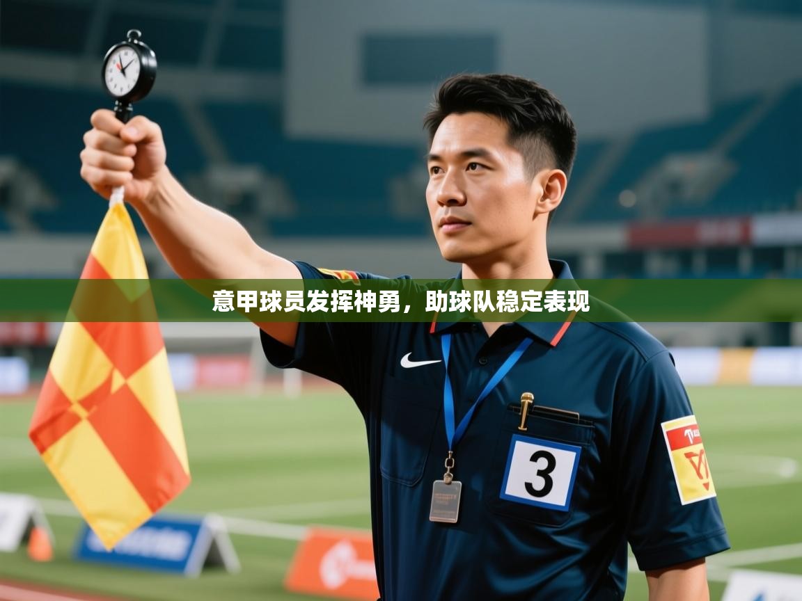 意甲球员发挥神勇,助球队稳定表现 第2张