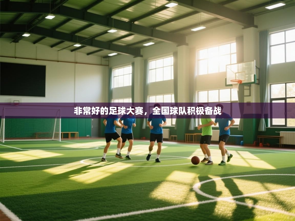 非常好的足球大赛，全国球队积极备战  第1张