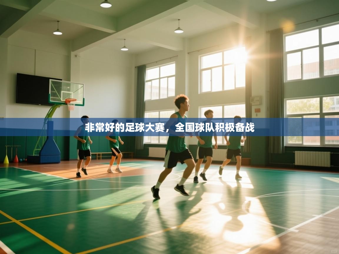 非常好的足球大赛，全国球队积极备战  第2张