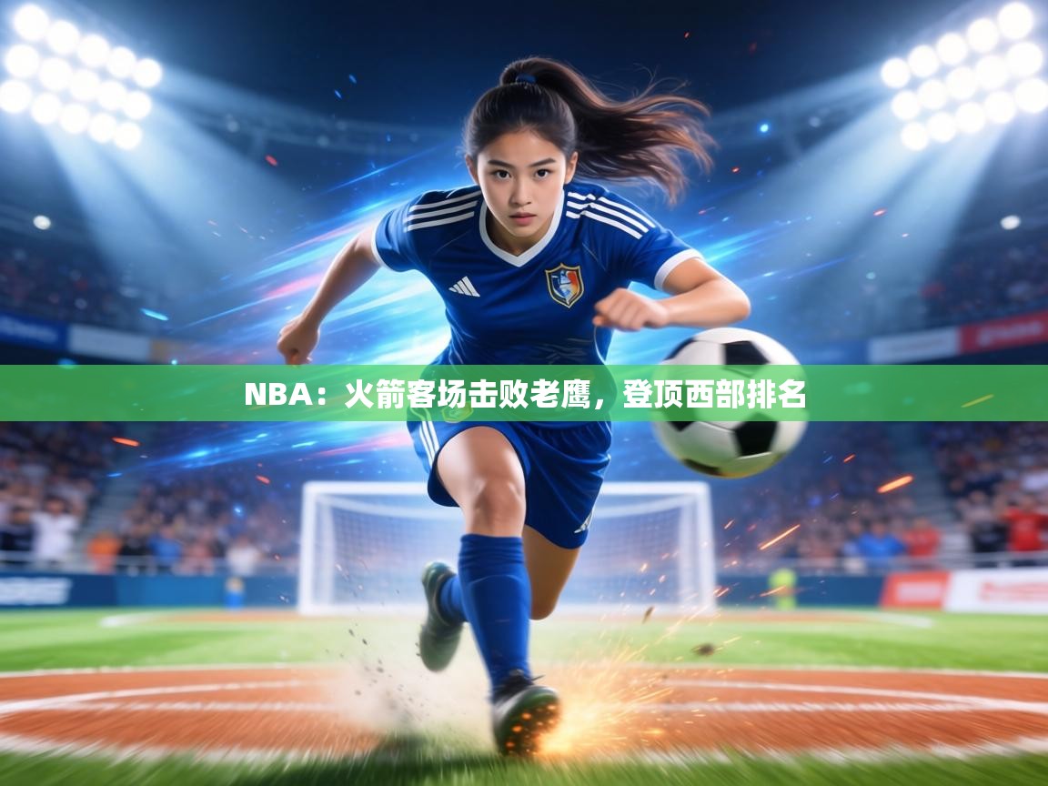 NBA：火箭客场击败老鹰，登顶西部排名