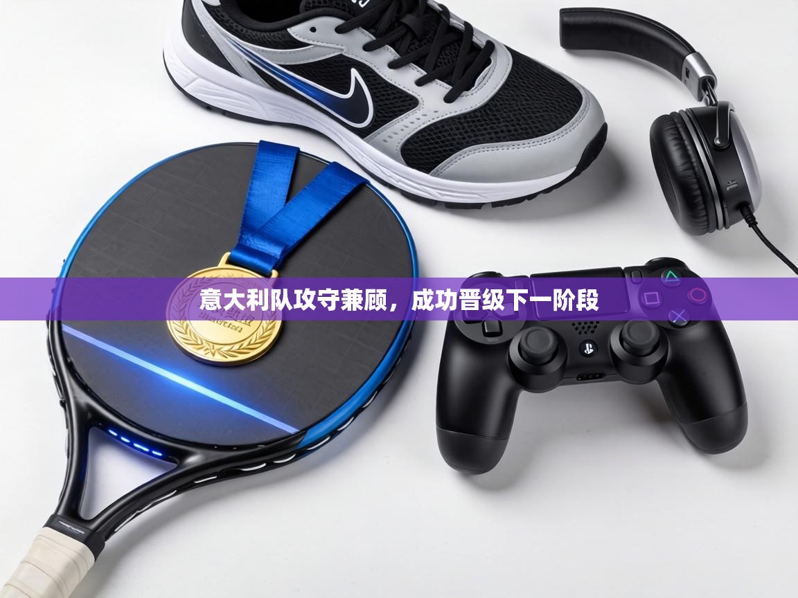 意大利队攻守兼顾，成功晋级下一阶段