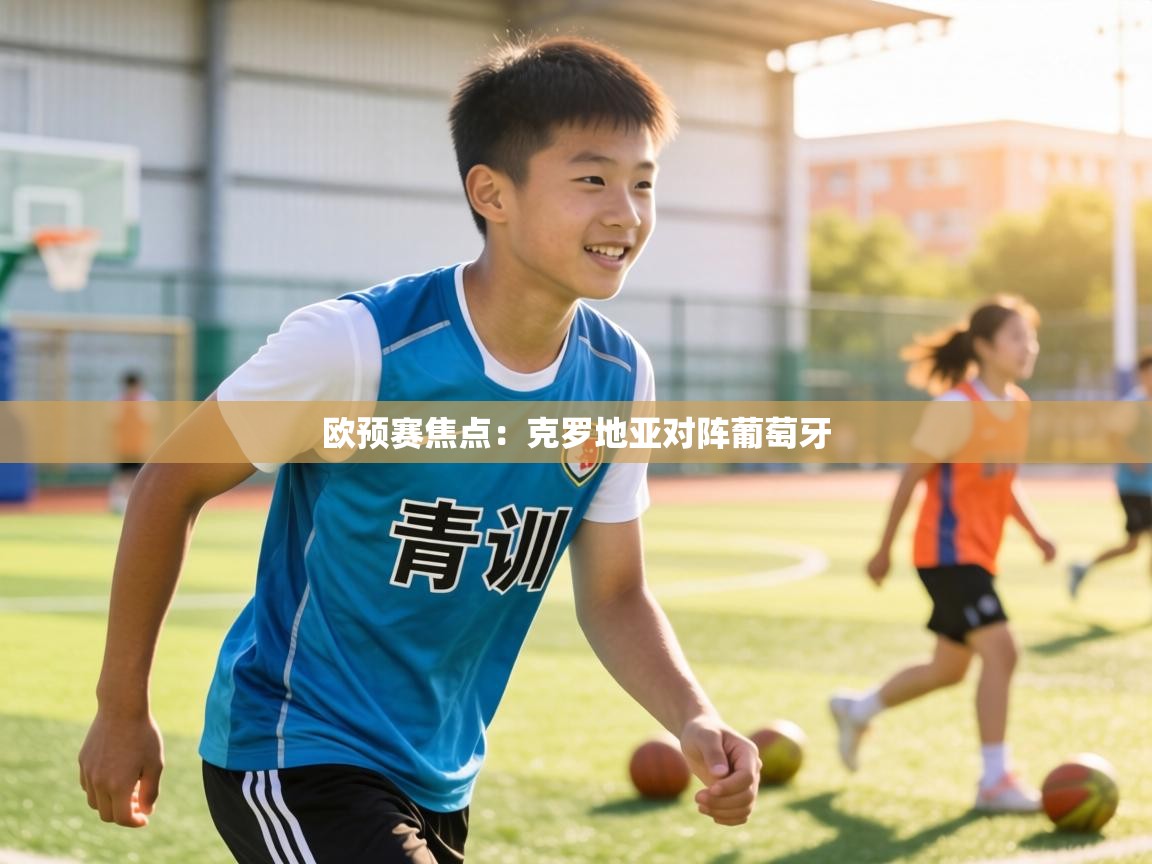 欧预赛焦点:克罗地亚对阵葡萄牙 第1张