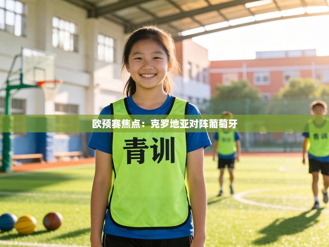 欧预赛焦点:克罗地亚对阵葡萄牙 第2张